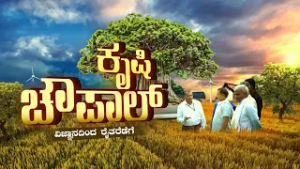 Krishi Chaupal | ಕೃಷಿ ಚೌಪಲ್ - ವಿಜ್ಞಾನದಿಂದ ರೈತರವರೆಗೆ | EP-11 | 28.01.2026 | 5.30pm | DD Chandana