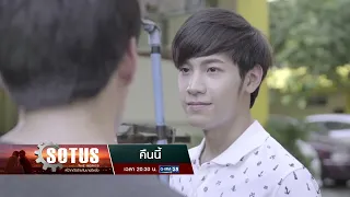 [ตัวอย่าง] SOTUS The Series พี่ว้ากตัวร้ายกับนายปีหนึ่ง EP.4 | 4 ก.ย. 69 | GMM25