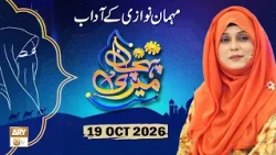 Meri Pehchan - Topic: Mehman Nawazi ke Adaab - 19 October 2026 - ARY Qtv