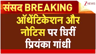 Priyanka Gandhi Speech: ऑथेंटिकेशन और नोटिस पर घिरीं प्रियंका गांधी, संसद में आमने-सामने आए नेता!