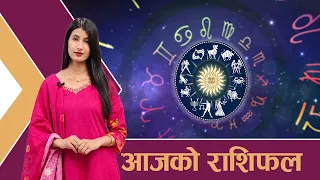 यस्तो छ आजको राशिफल - ०४/०६ /२०८३ । न्यूज २४ टिभी