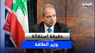 The Truth About the Energy Minister's Resignation.. And Where Do the Lebanese Forces Stand?