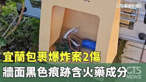宜蘭包裹爆炸案2傷　牆面黑色痕跡含火藥成分｜華視新聞 20260214 @CtsTw