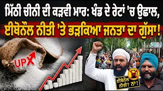 ਮਿੱਠੀ ਚੀਨੀ ਦੀ ਕੜਵੀ ਮਾਰ: ਖੰਡ ਦੇ ਰੇਟਾਂ 'ਚ ਉਛਾਲ,