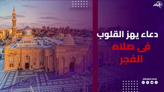 في رحاب السيدة زينب .. دعاء مؤثر يهز القلوب في صلاة الفجر