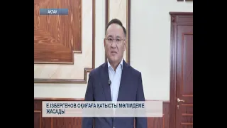 Е.Ізбергенов оқиғаға қатысты мәлімдеме жасады
