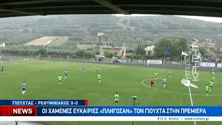 Οι χαμένες ευκαιρίες "πλήγωσαν" το Γιούχτα στο 0-0 με Ρεθυμνιακό