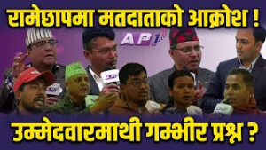 रामेछापका  उम्मेदवारसँग चर्को बहस नतिजा अनपेक्षित आउन सक्ने संकेत ! | AP1 NIRWACHAN BAHAS | AP1HD