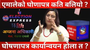 जीत निकाल्ने तयारीका साथ एमाले  चुुनावी मैदानमा ABC Watch with Anzana Adhikari || ABC News TV Nepal