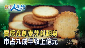 孤注一擲的“ 麥芽餅大王”｜昇田食品｜【台灣人事物】2026.02.28