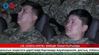 «38.  СОҢҒЫ НҮКТЕ» ФИЛЬМІ ТАНЫСТЫРЫЛДЫ