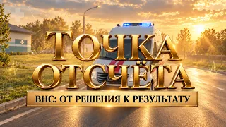 STARTING POINT. ALL-BELARUSIAN PEOPLE'S ASSEMBLY: FROM DECISION TO RESULT. EPISODE 2