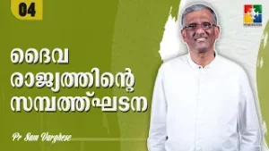 ദൈവരാജ്യത്തിൻ്റെ സമ്പത്ത് ഘടന | Pr. Sam Varghese | Epi: 04 | Powervision TV