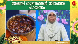 പേര് കുറച്ച് കടുപ്പമുള്ള പായസം  Panchagadaayi Payasam Payasarani | Lekshminair,  Krishna | Semifinal