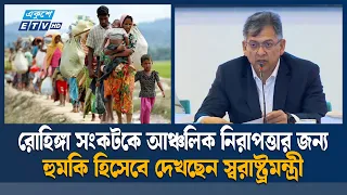 রোহিঙ্গা সংকট আঞ্চলিক নিরাপত্তার জন্য হু'ম'কি: স্বরাষ্ট্রমন্ত্রী | Rohingya | Ekushey TV