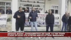 ΣΤΑΣΗ ΕΡΓΑΣΙΑΣ ΣΤΟ ΛΙΓΝΙΤΙΚΟ ΚΕΝΤΡΟ ΔΥΤΙΚΗΣ ΜΑΚΕΔΟΝΙΑΣ