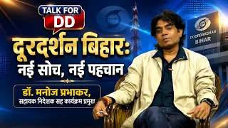 Doordarshan Bihar: New Thinking, New Identity | Dr. Manoj Prabhakar, Assistant Director cum Head ...