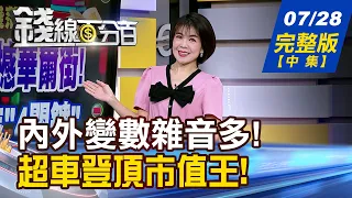 【錢線百分百】20260728完整版(中集)《多空交戰!聚焦"4關鍵" 應對策略該怎辦? 蘋果"轉型戰略"建功! 台廠供應鏈飄蘋果香?》│非凡財經新聞│