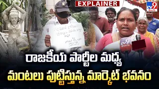 Explainer : రాజకీయ పార్టీల మధ్య మంటలు పుట్టిస్తున్న మార్కెట్ భవనం - TV9