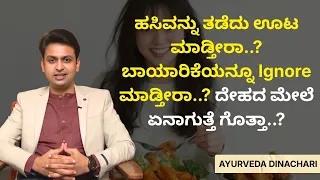ಹಸಿವನ್ನು ತಡೆದು ಊಟ ಮಾಡ್ತೀರಾ..? ಬಾಯಾರಿಕೆಯನ್ನೂ Ignore ಮಾಡ್ತೀರಾ..? ದೇಹದ ಮೇಲೆ ಏನಾಗುತ್ತೆ ಗೊತ್ತಾ..?