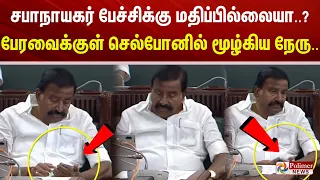 சபாநாயகர் பேச்சிக்கு மதிப்பில்லையா..? பேரவைக்குள் செல்போனில் மூழ்கிய நேரு..