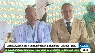 انطلاق فعاليات أيام الأخوة والتنمية لتجمع قرى أودي أهل الشيهب