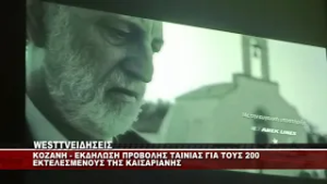 KOZANH - ΕΚΔΗΛΩΣΗ ΠΡΟΒΟΛΗΣ ΤΑΙΝΙΑΣ ΓΙΑ ΤΟΥΣ 200 ΕΚΤΕΛΕΣΜΕΝΟΥΣ ΤΗΣ ΚΑΙΣΑΡΙΑΝΗΣ