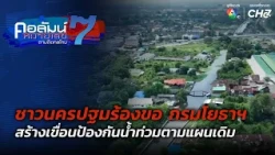 Nakhon Pathom residents urge Department of Public Works to complete flood barrier project as plan...