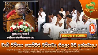 ඔබේ ජීවිතය කොච්චර වටිනවද කියලා ඔබ දන්නවාද..? | Ven Matara Mahinda Thero | 2026-08-24 | 2:30PM