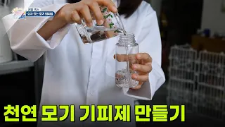 [생활 백서] 천연 모기 기피제 만들기 [생방송 굿모닝 대한민국] | KBS 260819 방송