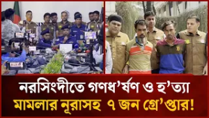 নরসিংদীতে গণধ'র্ষণ ও হ'ত্যা মা'মলার নূরাসহ ৭ জন গ্রে'প্তার | Mytv