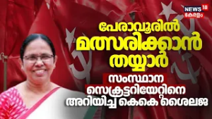 പേരാവൂരിൽ മത്സരിക്കാൻ തയ്യാർ സംസ്ഥാന സെക്രട്ടറിയേറ്റിനെ അറിയിച്ച് KK Shailaja | Assembly election