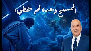 المسيح وحده لم يخطئ! | الحلقة 621 | عبر الكتاب