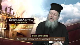 trailer | Προσέγγιση λειτουργική στο μυστήριο του Ευχελαίου | Ορθ. λατρεία στην πράξη | 6.10-22:15
