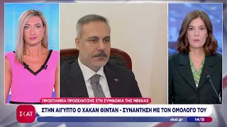 Στην Αίγυπτο ο Χακάν Φιντάν - Συνάντηση με τον ομόλογό του | Μεσημβρινό δελτίο | 14/08/2026