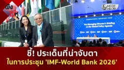 ชี้! ประเด็นที่น่าจับตา ในการประชุม 'IMF World Bank 2026' (14 ต.ค. 69) | ฟังหูไว้หู