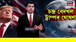 Donald Trump Claims the Moon Belongs to America। চন্দ্ৰ আমাৰ বুলি দাবী ড’নাল্ড ট্ৰাম্পৰ। N18V