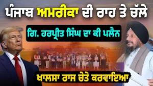 ? How Punjab Will Rise Again! ? ਅਮਰੀਕਾ ਦੀ ਤਰੱਕੀ ਕਿਉਂ ? Giani Harpreet Singh Ji’s Powerful Vision