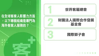 《客+101》快問快答 EP37 在全球客家人影響力方面，以下哪個組織是專門為海外客家人服務的？