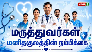 Doctors are the Hope of Humanity | National Doctors Day | NewsJ
