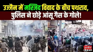 Ujjain Masjid Controversy:मस्जिद के हिस्से पर कार्रवाई के बीच पथराव! पुलिस ने छोड़े आंसू गैस के गोले