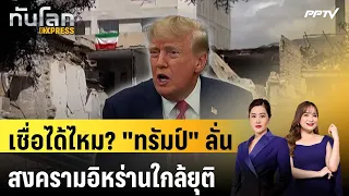 Can he be trusted? "Trump" declares Iran war near an end | World News EXPRESS | Sep 19, 2026