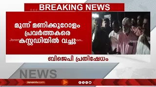 മുഖ്യമന്ത്രിയുടെ സന്ദർശനത്തോടനുബന്ധിച്ച് BJP നേതാക്കളെ കരുതൽ തടങ്കലിൽ വെച്ചതിനെതിരെ പ്രതിഷേധം