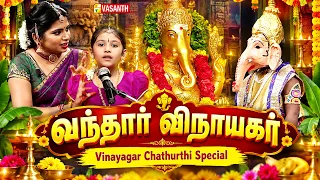 Vandhar Vinayagar | "வந்தார் விநாயகர்" | Vinayagar Chathurthi Special | Vasanth TV