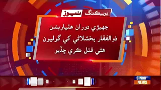 Dudapur: Goth Rehan Bakhshlani Mein Bakhshlani Biradari Mein Jhero, Hik Jano Qatal