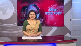 বিজয় রাতের সংবাদ। Bijoy Rater Sangbad । 03 September, 2026 | Bijoy TV
