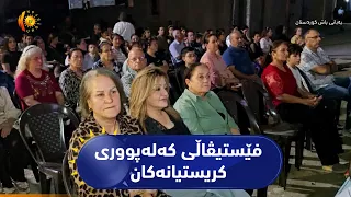 حەمدانییە ..   بەڕێوەچوونی فێستیڤاڵێک لە بارەی کلتوور و کەلەپووری کریستیانەکان