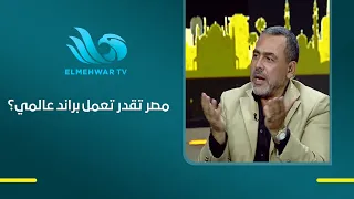 هل تقدر مصر تصنع براند عالمي لشنط المدارس؟ يوسف الحسيني يسأل وأحمد أبو جبل يكشف المفاجأة