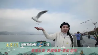 春城水岸 古鎮風華【大陸尋奇】EP2138 精采預告20260802 中視每週日晚間六點