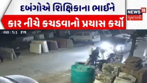 Uttar Pradesh Crime News | દબંગોએ શિક્ષિકાના ભાઈને કાર નીચે કચડવાનો પ્રયાસ કર્યો | Viral Video